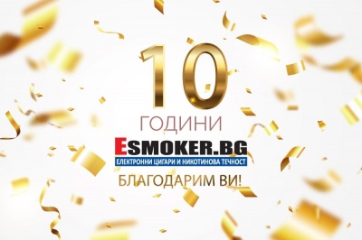 Esmoker.bg става на 10 години