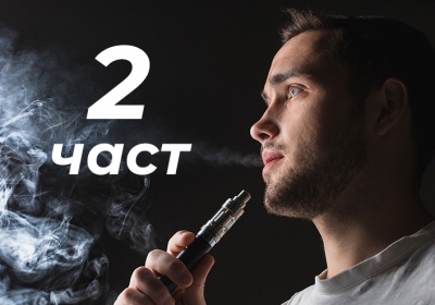 Безопасно ли е да изпарявате без никотин? Втора Част
