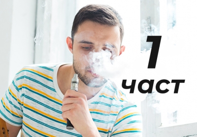 Безопасно ли е да изпарявате без никотин? - първа част