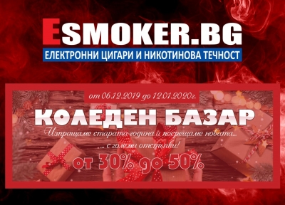 Коледен базар в Esmoker.BG - намаления до - 50%!