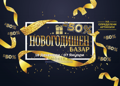 Новогодишен базар 18 Декември - 07 Януари в Esmoker.bg!