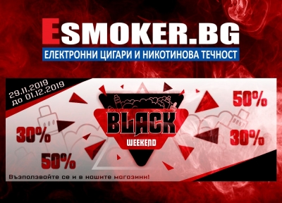 Черен уикенд (Black weekend) 29.11.2019 - 01.12.2019 в Esmoker.bg!