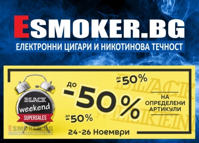 Черен уикенд (Black weekend)24 - 26 Ноември в Esmoker.bg!