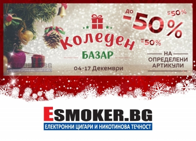 Коледен базар 04 - 17 Декември в Esmoker.bg!