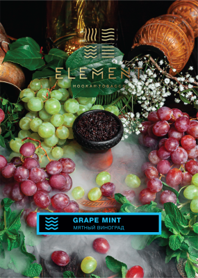 grape-mint-грозде-мента-water-вода-element-hookah-shisha-tobacco-25gr-25гр-тютюн-за-наргиле-esmoker.bg
