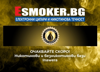 Очаквайте скоро никотинови и безникотинови бази Inawera в Esmoker.bg!
