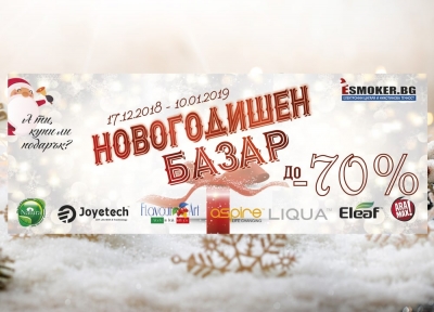 Новогодишен базар 17 Декември - 10 Януари в Esmoker.bg!
