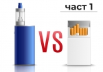 Разликите между тютюнопушенето и изпаряването - Част 1