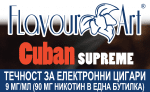 никотинова течност - FlavourArt Cuban supreme 9мг